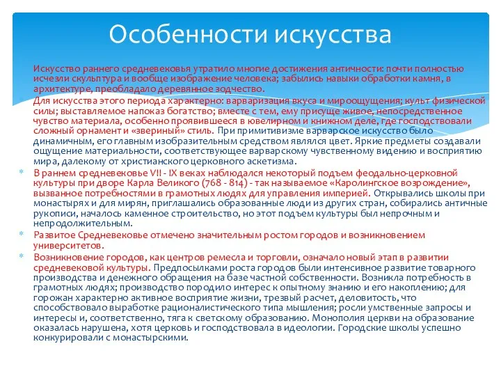 Искусство раннего средневековья утратило многие достижения античности: почти полностью исчезли