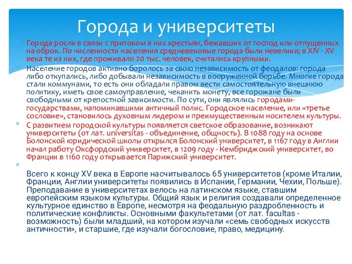 Города росли в связи с притоком в них крестьян, бежавших