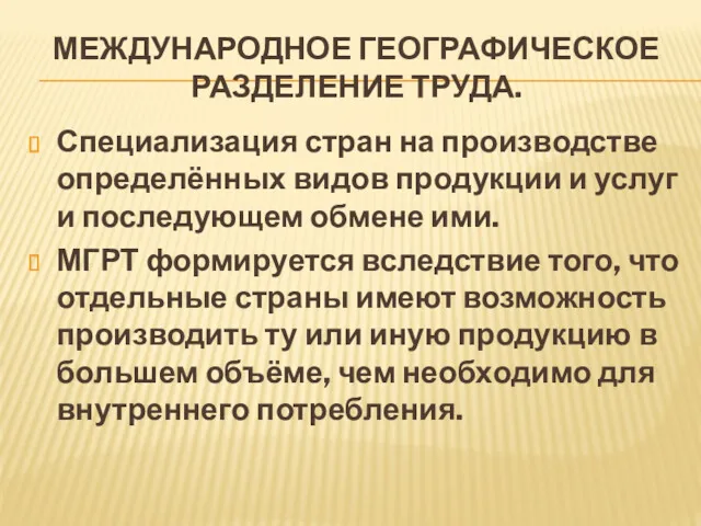 МЕЖДУНАРОДНОЕ ГЕОГРАФИЧЕСКОЕ РАЗДЕЛЕНИЕ ТРУДА. Специализация стран на производстве определённых видов