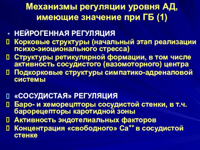 Механизмы регуляции уровня АД, имеющие значение при ГБ (1) НЕЙРОГЕННАЯ