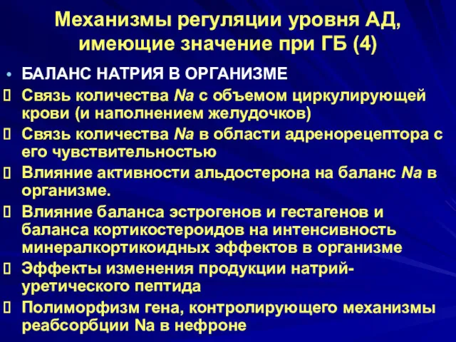 Механизмы регуляции уровня АД, имеющие значение при ГБ (4) БАЛАНС