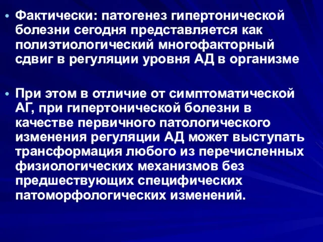 Фактически: патогенез гипертонической болезни сегодня представляется как полиэтиологический многофакторный сдвиг