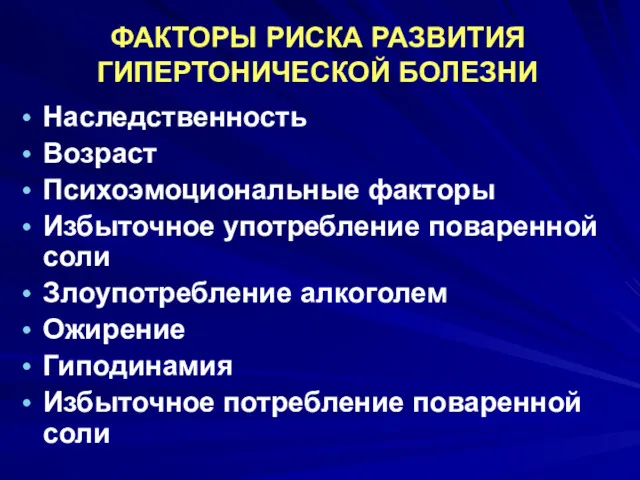 ФАКТОРЫ РИСКА РАЗВИТИЯ ГИПЕРТОНИЧЕСКОЙ БОЛЕЗНИ Наследственность Возраст Психоэмоциональные факторы Избыточное