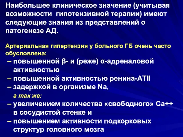 Наибольшее клиническое значение (учитывая возможности гипотензивной терапии) имеют следующие знания