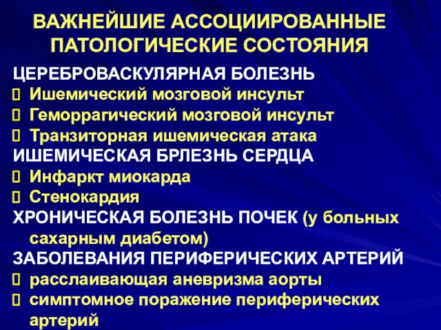 ВАЖНЕЙШИЕ АССОЦИИРОВАННЫЕ ПАТОЛОГИЧЕСКИЕ СОСТОЯНИЯ ЦЕРЕБРОВАСКУЛЯРНАЯ БОЛЕЗНЬ Ишемический мозговой инсульт Геморрагический