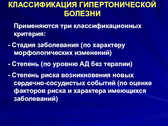 КЛАССИФИКАЦИЯ ГИПЕРТОНИЧЕСКОЙ БОЛЕЗНИ Применяются три классификационных критерия: Стадия заболевания (по