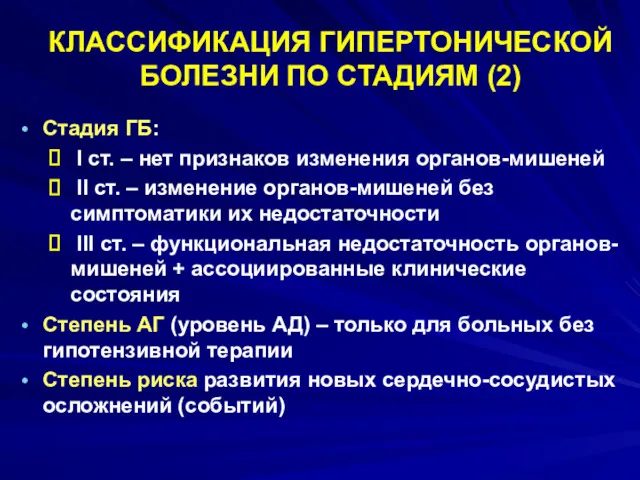 Стадия ГБ: I ст. – нет признаков изменения органов-мишеней II