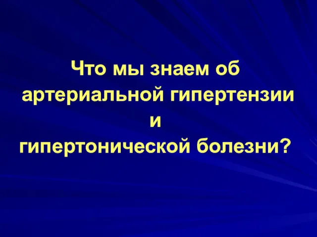 Что мы знаем об артериальной гипертензии и гипертонической болезни?