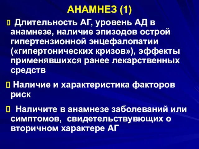 АНАМНЕЗ (1) Длительность АГ, уровень АД в анамнезе, наличие эпизодов