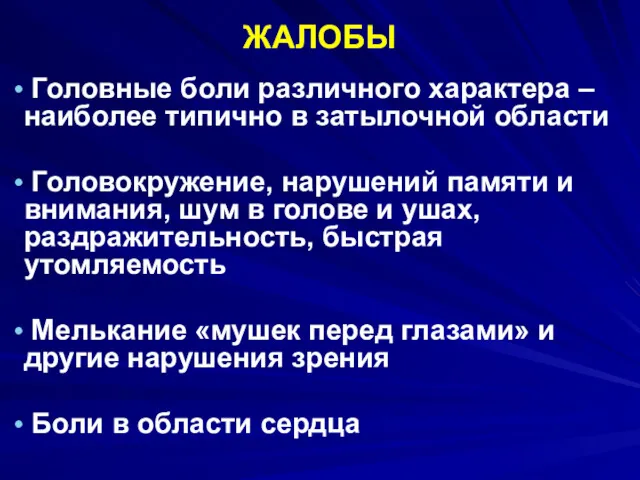 ЖАЛОБЫ Головные боли различного характера – наиболее типично в затылочной