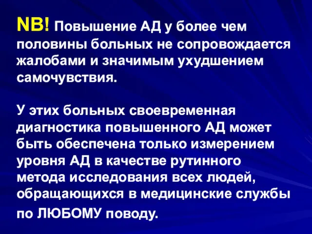 NB! Повышение АД у более чем половины больных не сопровождается