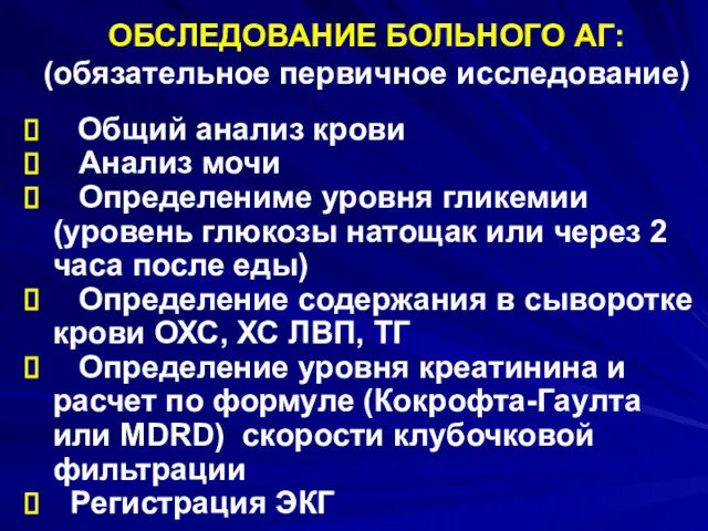 ОБСЛЕДОВАНИЕ БОЛЬНОГО АГ: (обязательное первичное исследование) Общий анализ крови Анализ