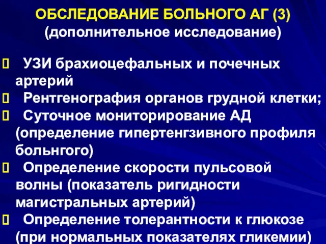 ОБСЛЕДОВАНИЕ БОЛЬНОГО АГ (3) (дополнительное исследование) УЗИ брахиоцефальных и почечных