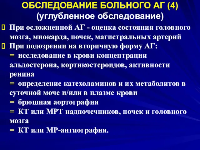 ОБСЛЕДОВАНИЕ БОЛЬНОГО АГ (4) (углубленное обследование) При осложненной АГ -