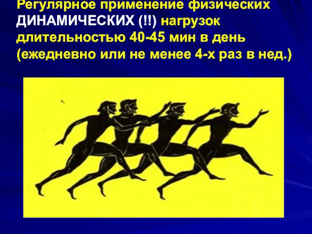 Регулярное применение физических ДИНАМИЧЕСКИХ (!!) нагрузок длительностью 40-45 мин в