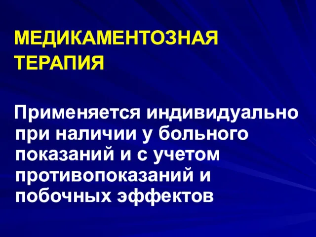 МЕДИКАМЕНТОЗНАЯ ТЕРАПИЯ Применяется индивидуально при наличии у больного показаний и с учетом противопоказаний и побочных эффектов