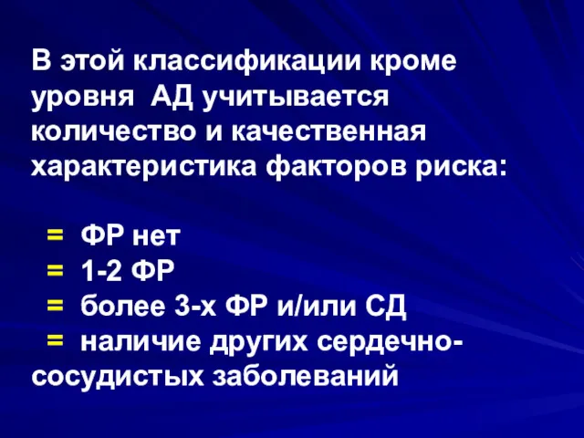 В этой классификации кроме уровня АД учитывается количество и качественная