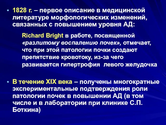 1828 г. – первое описание в медицинской литературе морфологических изменений,