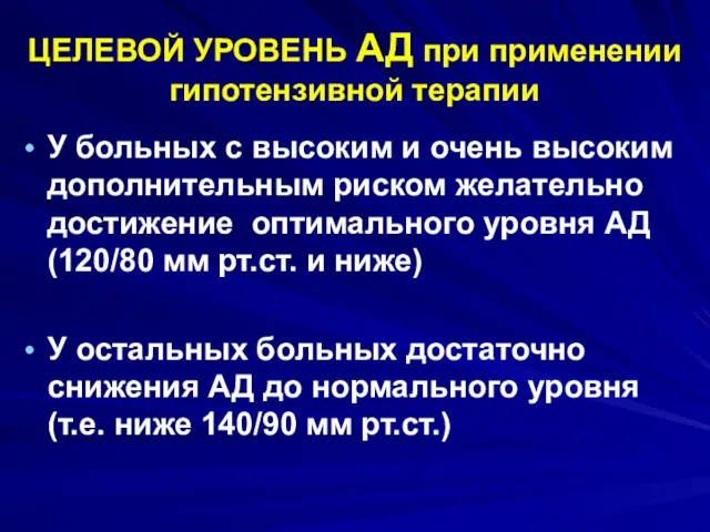 ЦЕЛЕВОЙ УРОВЕНЬ АД при применении гипотензивной терапии У больных с