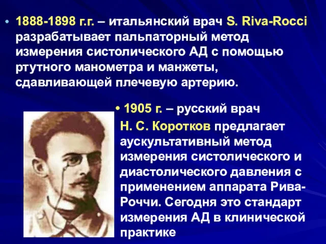1888-1898 г.г. – итальянский врач S. Riva-Rocci разрабатывает пальпаторный метод