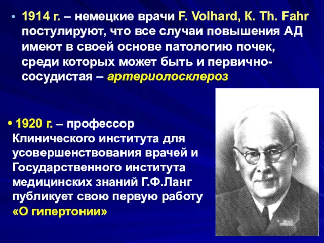 1914 г. – немецкие врачи F. Volhard, К. Th. Fahr