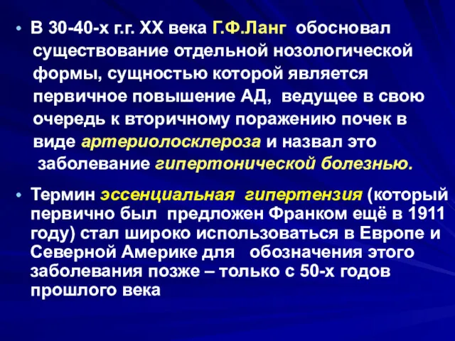 В 30-40-х г.г. XX века Г.Ф.Ланг обосновал существование отдельной нозологической