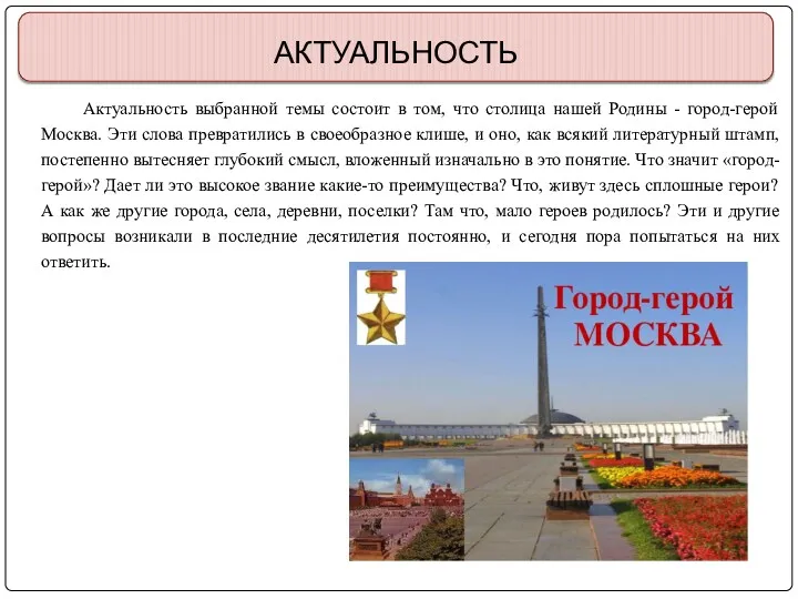 АКТУАЛЬНОСТЬ Актуальность выбранной темы состоит в том, что столица нашей