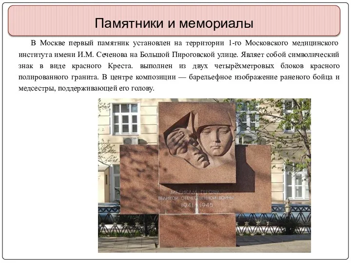 Памятники и мемориалы В Москве первый памятник установлен на территории