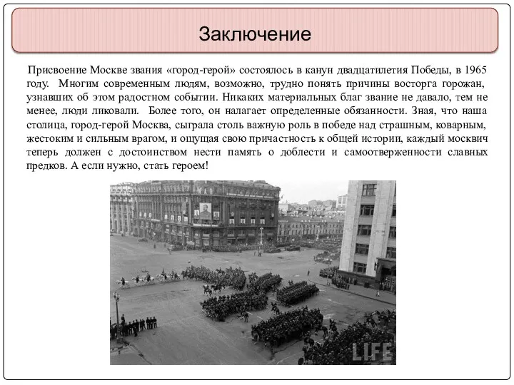 Заключение Присвоение Москве звания «город-герой» состоялось в канун двадцатилетия Победы,