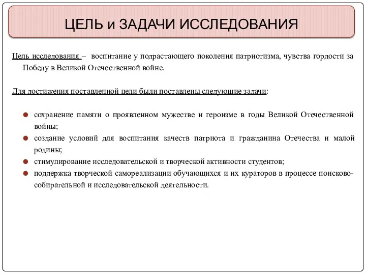 ЦЕЛЬ и ЗАДАЧИ ИССЛЕДОВАНИЯ Цель исследования – воспитание у подрастающего