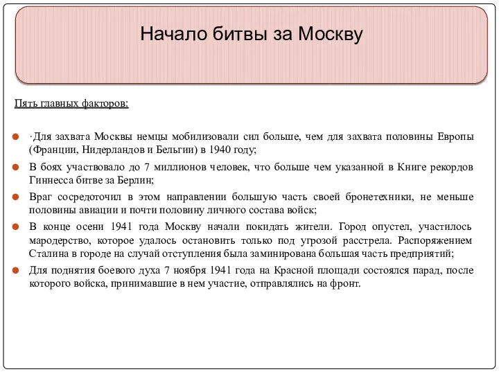 Начало битвы за Москву Пять главных факторов: ·Для захвата Москвы