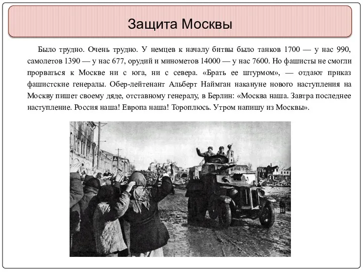 Защита Москвы Было трудно. Очень трудно. У немцев к началу