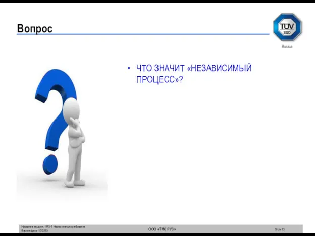 Вопрос ЧТО ЗНАЧИТ «НЕЗАВИСИМЫЙ ПРОЦЕСС»?