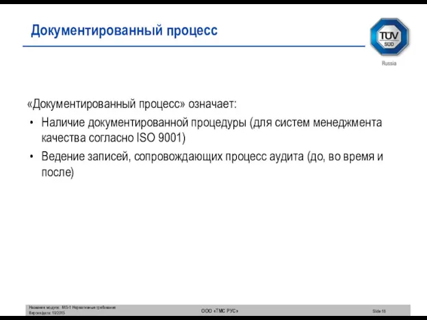 «Документированный процесс» означает: Наличие документированной процедуры (для систем менеджмента качества