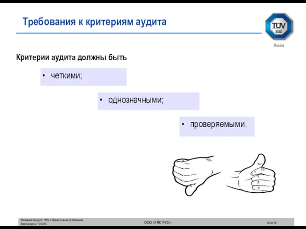 Критерии аудита должны быть четкими; однозначными; проверяемыми. Требования к критериям аудита