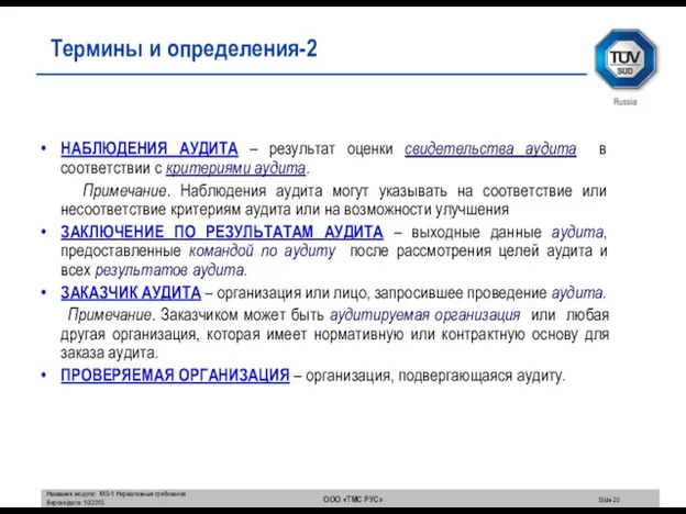 Термины и определения-2 НАБЛЮДЕНИЯ АУДИТА – результат оценки свидетельства аудита