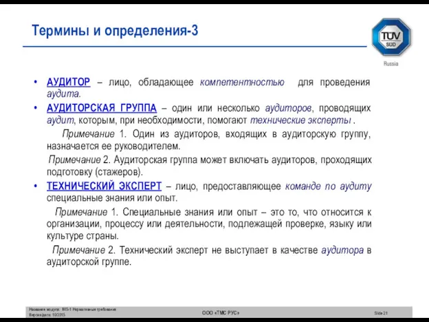 АУДИТОР – лицо, обладающее компетентностью для проведения аудита. АУДИТОРСКАЯ ГРУППА