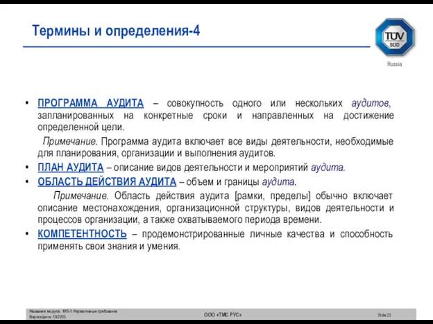 ПРОГРАММА АУДИТА – совокупность одного или нескольких аудитов, запланированных на