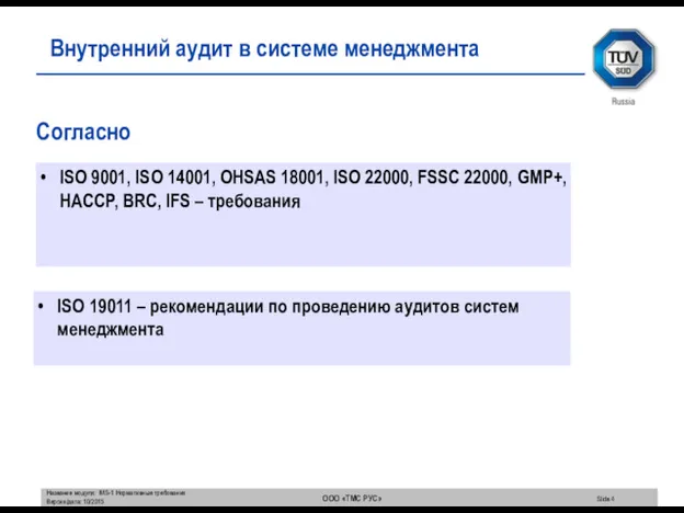 Согласно ISO 9001, ISO 14001, OHSAS 18001, ISO 22000, FSSC