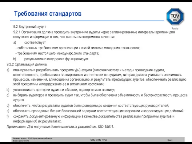 9.2 Внутренний аудит 9.2.1 Организация должна проводить внутренние аудиты через