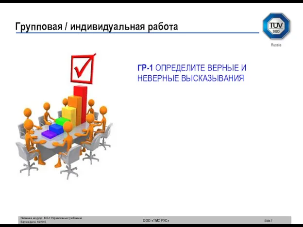 Групповая / индивидуальная работа ГР-1 ОПРЕДЕЛИТЕ ВЕРНЫЕ И НЕВЕРНЫЕ ВЫСКАЗЫВАНИЯ