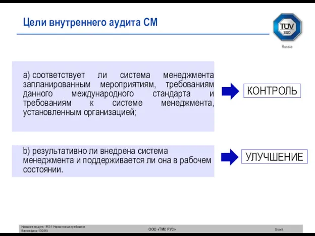 a) соответствует ли система менеджмента запланированным мероприятиям, требованиям данного международного