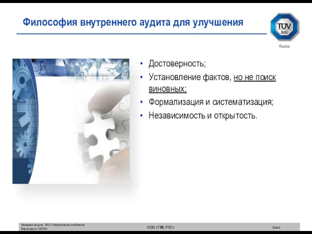 Достоверность; Установление фактов, но не поиск виновных; Формализация и систематизация;