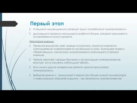 Первый этап Учащиеся индивидуально проводят аудит потребления электроэнергии. Для каждого