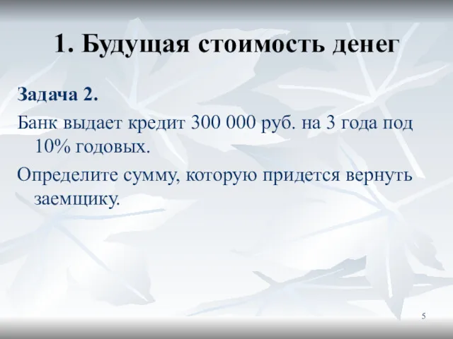 1. Будущая стоимость денег Задача 2. Банк выдает кредит 300