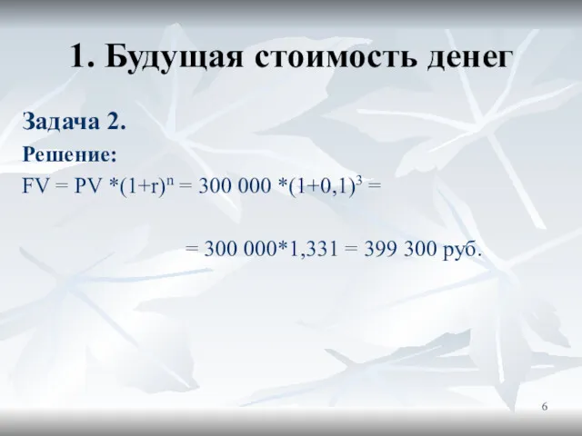 1. Будущая стоимость денег Задача 2. Решение: FV = PV