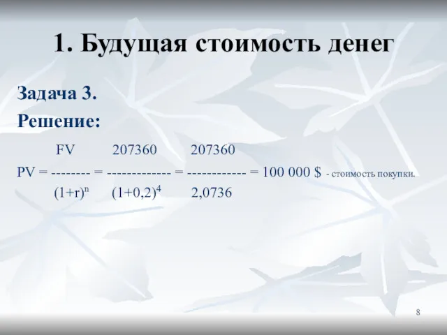 1. Будущая стоимость денег Задача 3. Решение: FV 207360 207360