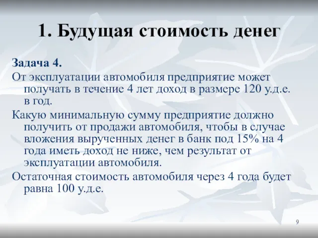 1. Будущая стоимость денег Задача 4. От эксплуатации автомобиля предприятие