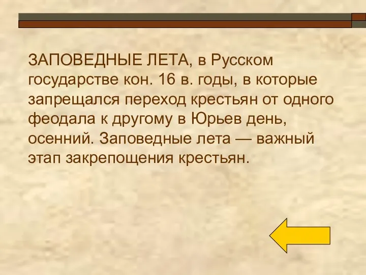 ЗАПОВЕДНЫЕ ЛЕТА, в Русском государстве кон. 16 в. годы, в