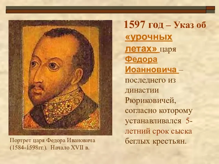 1597 год – Указ об «урочных летах» царя Федора Иоанновича